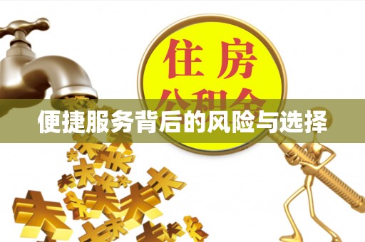 温岭便捷服务背后的风险与选择
