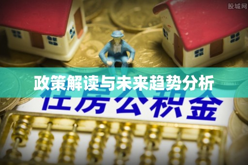 温岭政策解读与未来趋势分析