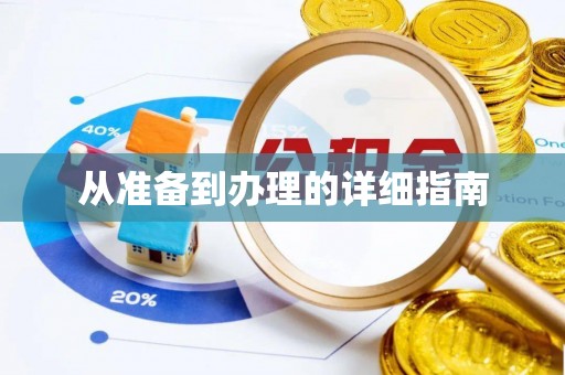 温岭从准备到办理的详细指南