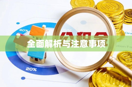 温岭全面解析与注意事项