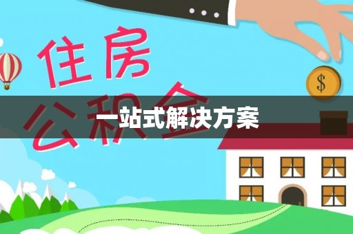 温岭一站式解决方案
