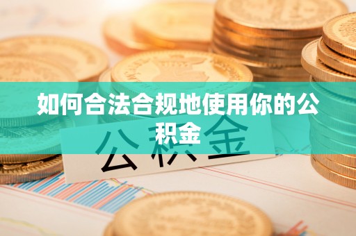 温岭如何合法合规地使用你的公积金