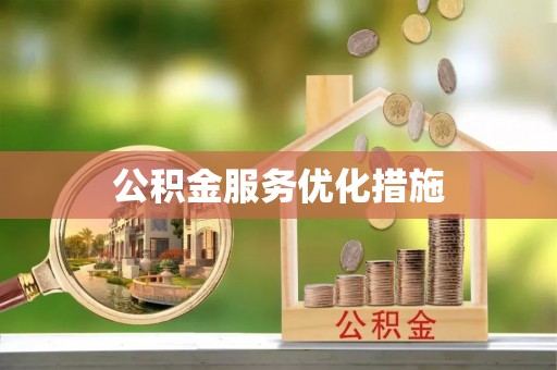 温岭公积金服务优化措施