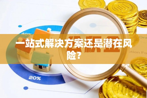 温岭一站式解决方案还是潜在风险？