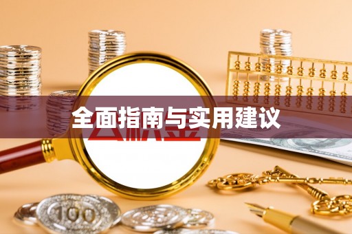 温岭全面指南与实用建议