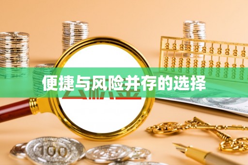 温岭便捷与风险并存的选择