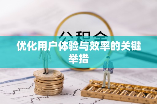 温岭优化用户体验与效率的关键举措