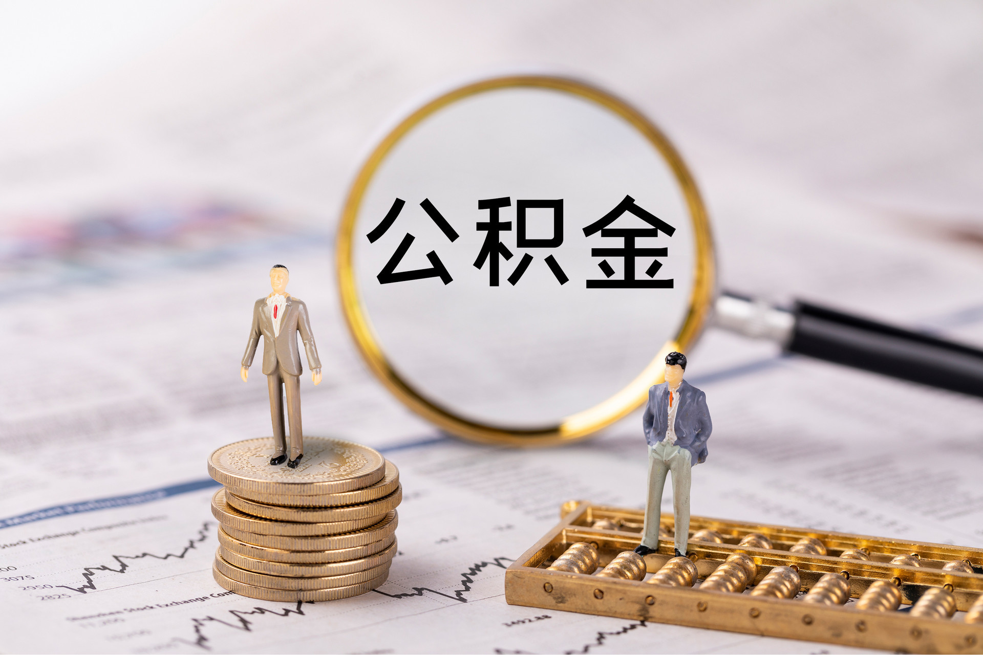 温岭公积金代办