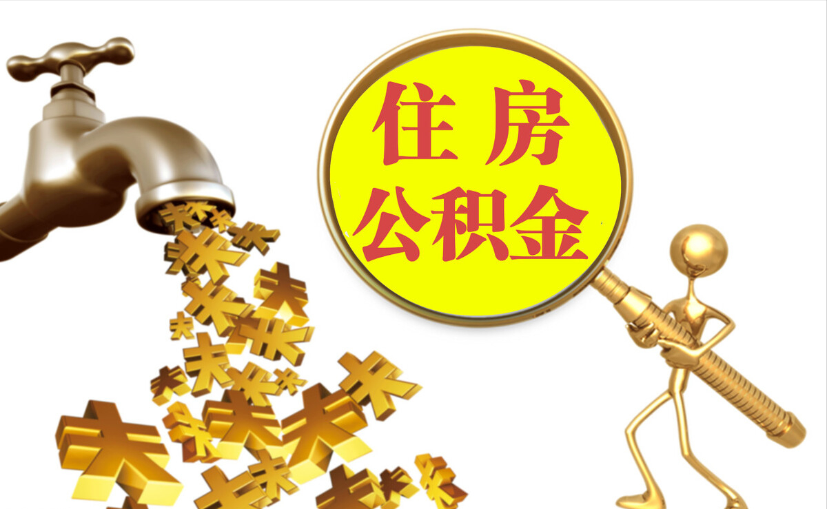 温岭个人公积金提取代办